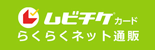 ムビチケ®カード らくらくネット通販