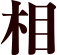相