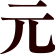元