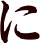 に