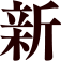 新